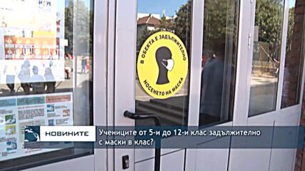 Учениците от 5-и до 12-и клас задължително с маски в клас?