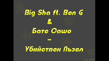 Big Sha ft. Ben G & Бате Сашо - Пъзел