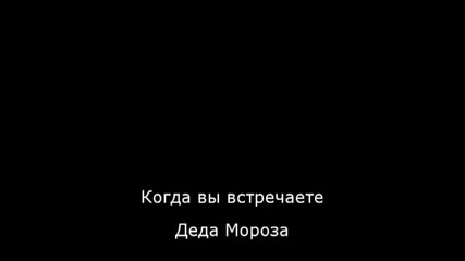 Пияния Дядо Мраз - Дед Мороз