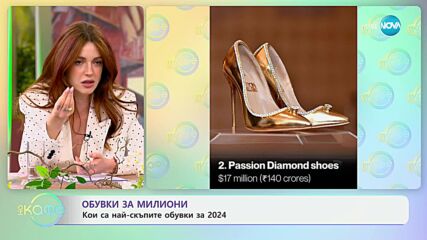 Обувки за милиони - кои са най-скъпите обувки за 2024 - „На кафе“ (22.04.2024)