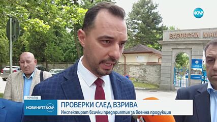 Богдан Богданов: Държавата е взела всички мерки за сигурността в отбранителната индустрия