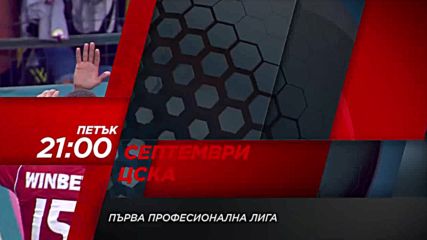 Футбол: Септември – ЦСКА на 11 август по DIEMA SPORT