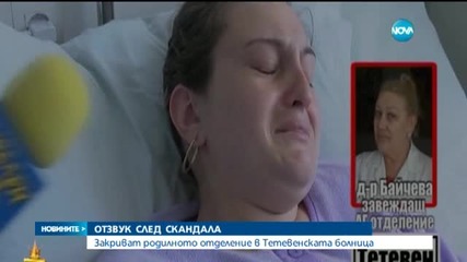 Закриват родилното отделение в болницата в Тетевен