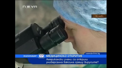 Универсална ваксина с/у вируси откриха в Сащ