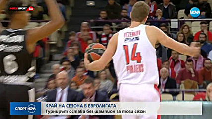 Сезонът в Евролигата бе отменен
