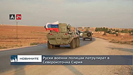 Руски военни полицаи патрулират в Североизточна Сирия