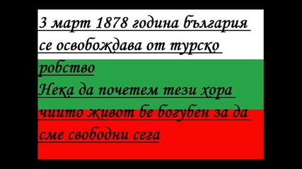 България 3 март