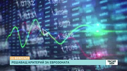 В „Твоят ден” на 16 февруари ще видите