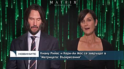 Киану Рийвс и Кери-Ан Мос се завръщат в "Матрицата: Възкресения"