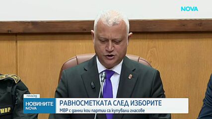 МВР обяви кои партии са купували гласове