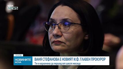 Ваня Стефанова е новият и.ф. главен прокурор