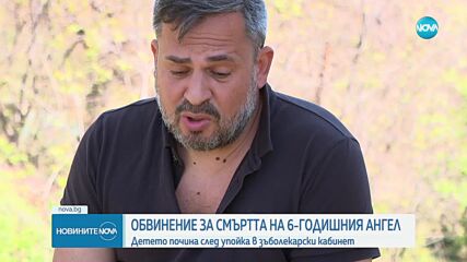 След смъртта на дете в зъболекарски кабинет в Пловдив: Повдигнаха обвинение на анестезиолога