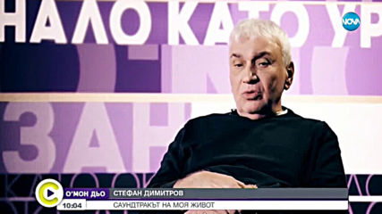 Стефан Димитров: Любовта осмисля живота
