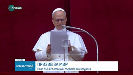В първата си неделна молитва папа Лъв XIV призова световните лидери да спрат войната