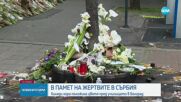 В памет на жертвите: Хиляди положиха цветя пред училището в Белград