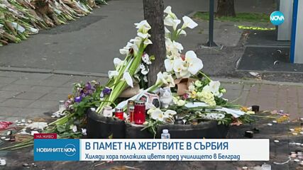 В памет на жертвите: Хиляди положиха цветя пред училището в Белград