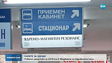 Повече пари за здравеопазване през 2019 г.