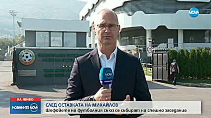 Изпълкомът на БФС заседава извънредно след мача България-Англия