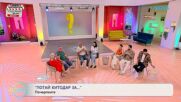 Попитай Китодар | За почерпките | На кафе | 7 юли 2026