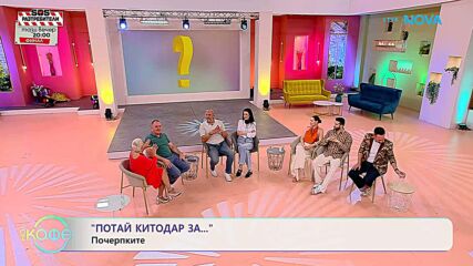 Попитай Китодар | За почерпките | На кафе | 7 юли 2026