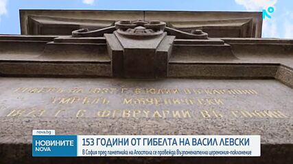 София отбелязва 153 години от гибелта на Васил Левски