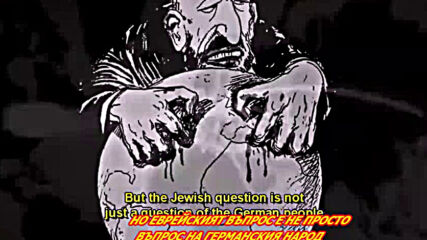 Еврейският въпрос - Julius Streicher 1936 - Бг превод