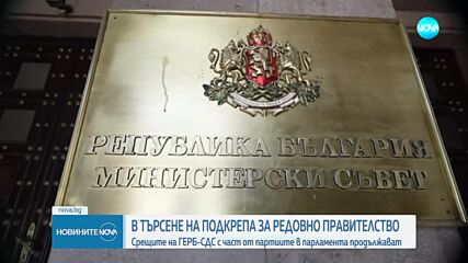 Продължават разговорите на ГЕРБ-СДС с част от партиите