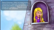 Рапунцел - Приказка за деца