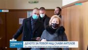 Делото за побоя над Слави Ангелов се гледа на втора инстанция