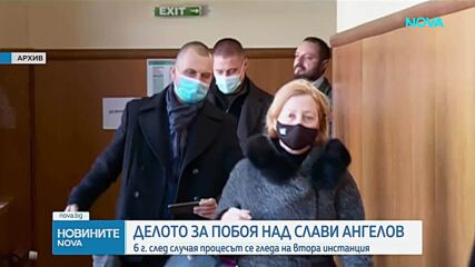 Делото за побоя над Слави Ангелов се гледа на втора инстанция