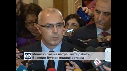 Министърът на вътрешните работи подаде оставка