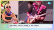 Култовият концерт Live Aid от 1985 година - „На кафе” (03.07.2025)