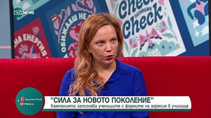 "Сила за новото поколение": Кампанията запознава учениците с формите на агресия в училище