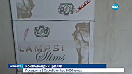 Полицията в Хасково откри 8 000 кутии контрабандни цигари