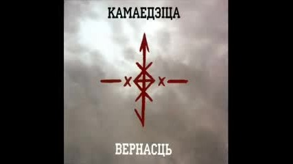Камаедзiца - Белоруския Нс