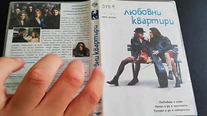 Българското Dvd издание на Любовни квартири (1992) Александра видео 2003