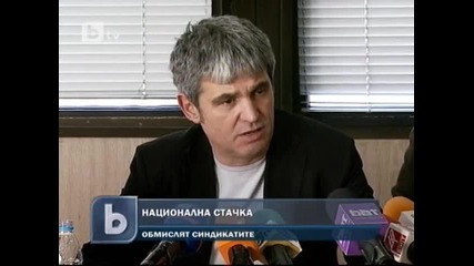 Синдикатите обмислят национална стачка