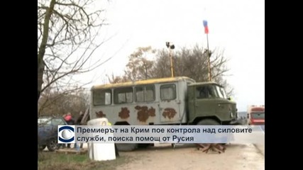 Премиерът на Крим пое контрола върху силовите структури и поиска помощ от Русия