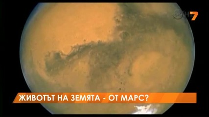 Животът на Земята е дошъл от Марс - Новини