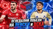 ОГЛЕДАЛНИ ПОБЕДИ НА ЛЕВСКИ И ЦСКА
