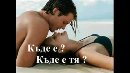 Любов, която трудно се намира... но не е неоткриваема