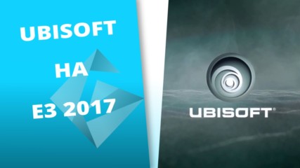 Ubisoft и GplayTV на E3 2017