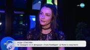 Неда Спасова за наградата си от фондация „Стоян камбарев“ за Полет в изкуството - „На кафе“ (07.05.2025)