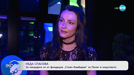 Неда Спасова за наградата си от фондация „Стоян камбарев“ за Полет в изкуството - „На кафе“ (07.05.2025)