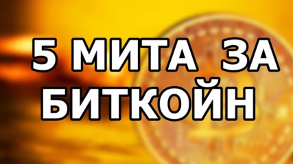 5 мита за биткойн