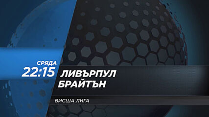 Ливърпул - Брайтън на 3 февруари, сряда от 22.15 ч. по DIEMA SPORT 2