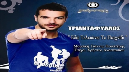 Triantafillos - Edo Teleionei To Paixnidi