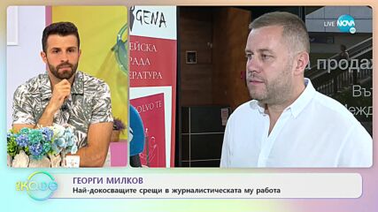 Георги Милков - за посланията в романа на Георги Бърдаров "Absolvo te" - „На кафе” (13.07.2021)