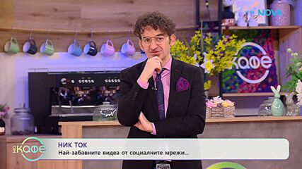НИК ТОК | Най-любопитното от социалните мрежи | На кафе | 1 апр. 2026