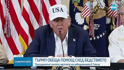 Тръмп обеща помощ на пострадалите в Тексас